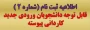 اطلاعیه ثبت نام اولیه از پذیرفته شدگان مقطع کاردانی سال 1404