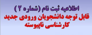 اطلاعیه ثبت نام  از پذیرفته شدگان مقطع کارشناسی ناپیوسته  (کاردانی به کارشناسی) سال 1404