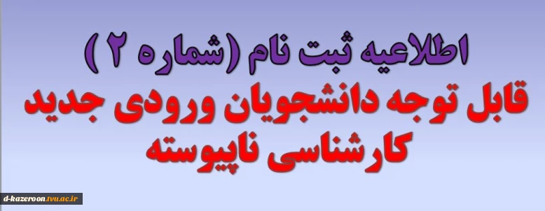 اطلاعیه ثبت نام  از پذیرفته شدگان مقطع کارشناسی ناپیوسته  (کاردانی به کارشناسی) سال 1404
