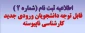 اطلاعیه ثبت نام  از پذیرفته شدگان مقطع کارشناسی ناپیوسته  (کاردانی به کارشناسی) سال 1404