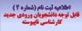 اطلاعیه ثبت نام  از پذیرفته شدگان مقطع کارشناسی ناپیوسته  (کاردانی به کارشناسی) سال 1404